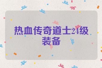 热血传奇道士24级装备