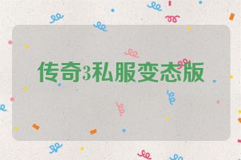传奇3私服变态版