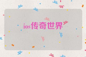 ios传奇世界