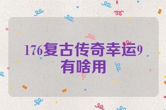 176复古传奇幸运9有啥用