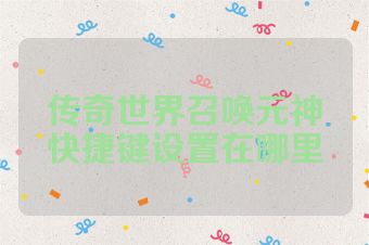 传奇世界召唤元神快捷键设置在哪里