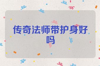 传奇法师带护身好吗