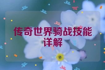 传奇世界骑战技能详解