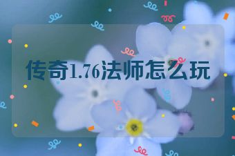 传奇1.76法师怎么玩