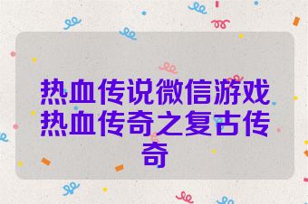 热血传说微信游戏热血传奇之复古传奇