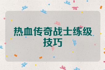 热血传奇战士练级技巧