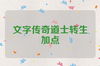 文字传奇道士转生加点