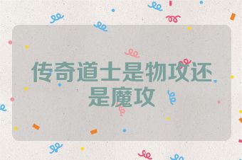 传奇道士是物攻还是魔攻