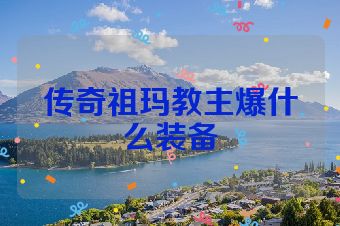 传奇祖玛教主爆什么装备