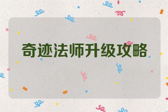 奇迹法师升级攻略