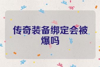 传奇装备绑定会被爆吗