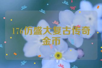 176仿盛大复古传奇金币
