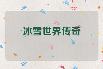 冰雪世界传奇