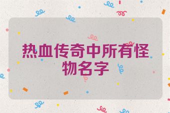 热血传奇中所有怪物名字