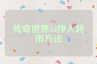 传奇世界3d挣人民币方法