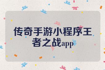 传奇手游小程序王者之战app