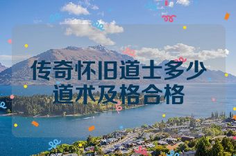 传奇怀旧道士多少道术及格合格