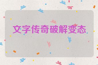 文字传奇破解变态