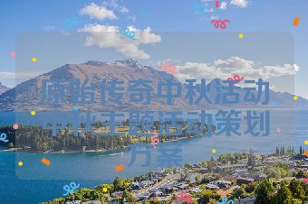 原始传奇中秋活动中秋主题活动策划方案
