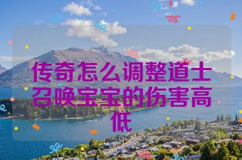 传奇怎么调整道士召唤宝宝的伤害高低