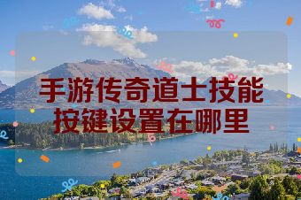 手游传奇道士技能按键设置在哪里