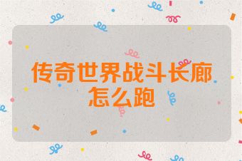 传奇世界战斗长廊怎么跑