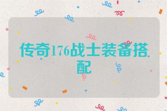 传奇176战士装备搭配