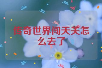 传奇世界闯天关怎么去了