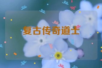 复古传奇道士