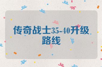 传奇战士35-40升级路线