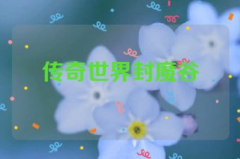传奇世界封魔谷