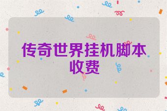 传奇世界挂机脚本收费