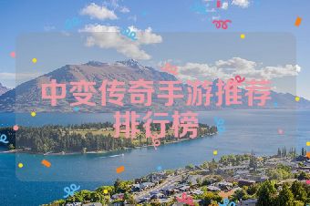 中变传奇手游推荐排行榜