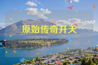 原始传奇开天
