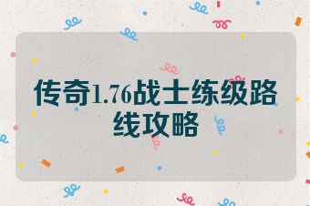 传奇1.76战士练级路线攻略