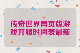 传奇世界网页版游戏开服时间表最新