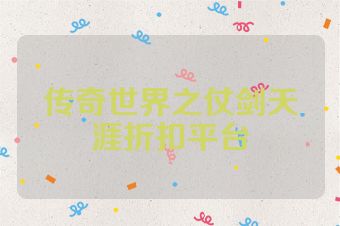 传奇世界之仗剑天涯折扣平台