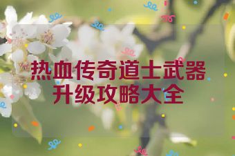 热血传奇道士武器升级攻略大全