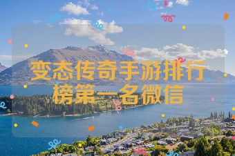 变态传奇手游排行榜第一名微信