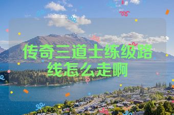 传奇三道士练级路线怎么走啊