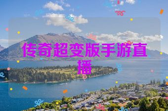传奇超变版手游直播