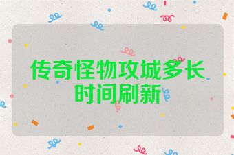 传奇怪物攻城多长时间刷新