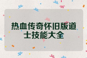热血传奇怀旧版道士技能大全