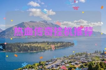 热血传奇挂机推荐