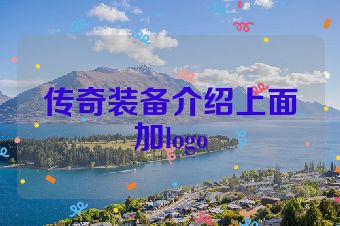传奇装备介绍上面加logo