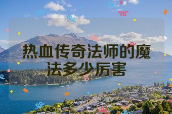 热血传奇法师的魔法多少厉害