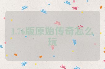 1.76版原始传奇怎么玩
