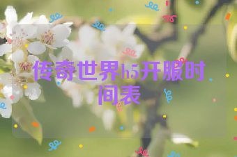 传奇世界h5开服时间表