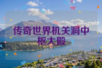 传奇世界机关洞中枢大殿