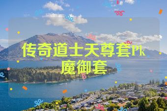 传奇道士天尊套Pk魔御套